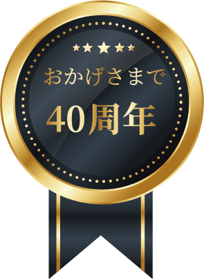 おかげさまで40周年