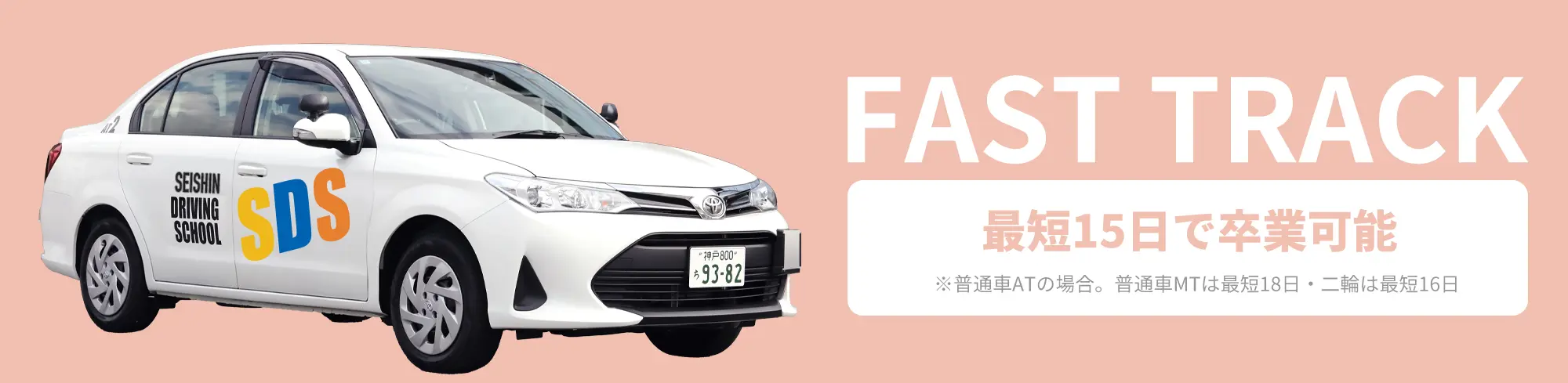 早期卒業プラン 最短15日で卒業可能（普通車MTは最短18日・二輪は最短16日）
